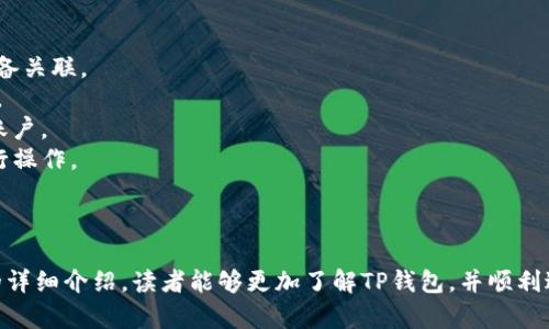   如何通过TP钱包购买数字货币：完整指南 / 
 guanjianci TP钱包, 购买数字货币, 数字资产管理, 钱包安全 /guanjianci 

在数字经济时代，越来越多的人开始关注数字货币的投资与使用，TP钱包作为一种新兴的钱包工具，受到用户的广泛欢迎。对于许多新手用户来说，如何通过TP钱包购买数字货币是一个重要的话题。本篇文章将对此进行详细讲解，包括TP钱包的功能、购买数字货币的步骤，以及一些常见的问题与解答。

1. 了解TP钱包
TP钱包是一款支持多种数字货币资产管理的钱包工具。它不仅提供基础的资产存储功能，还支持币种兑换、交易记录查询、私钥管理等高级功能。用户可以通过TP钱包方便地管理自己的数字资产，确保安全性和便捷性。TP钱包支持多种主流数字货币，如比特币（BTC）、以太坊（ETH）、莱特币（LTC）等，并且用户界面友好，适合各类用户使用。

2. TP钱包的安装与注册
在使用TP钱包购买数字货币前，用户首先需要下载安装该钱包。用户可以通过官方渠道下载TP钱包的移动端或桌面版本。安装完成后，打开钱包进行用户注册，通常需要设定一个账户密码，并对私钥进行备份，以确保账户安全。
注册完成后，用户可以在TP钱包内创建新的钱包或导入现有的钱包。建议新用户选择创建新钱包，并在设置过程中仔细阅读相关条款，确保了解TP钱包的使用规则。

3. 购买数字货币的步骤
一旦用户完成了TP钱包的安装和注册，就可以开始购买数字货币了。具体步骤如下：
strong步骤一：绑定支付方式/strong
用户需要在TP钱包中绑定支付方式，常见的支付方式包括银行卡、第三方支付平台（如支付宝、微信等）。完成支付方式绑定后，用户可以将资金充值到TP钱包中。
strong步骤二：选择购买的数字货币/strong
在TP钱包主界面中，用户可以看到支持的多种数字货币。在选择要购买的数字货币时，用户需要了解市场行情，以便做出合理的购买决策。
strong步骤三：确认交易信息/strong
选择数字货币后，用户需要输入购买的金额，并确认交易信息，确认无误后可以点击“购买”按钮。此时，用户需要验证身份，完成支付及交易。
strong步骤四：查看交易结果/strong
购买完成后，用户可以在交易记录中查看本次购买的详细信息，包括交易时间、交易金额、手续费等。用户也可以在资产管理中查看自己新购买的数字货币。

4. TP钱包的安全性
数字资产的安全性是用户最为关心的问题之一。TP钱包在安全性上采取了一系列的保护措施，包括冷热钱包分离、私钥本地存储、多重身份验证等。用户在使用TP钱包时，也需要遵循一些安全建议，如定期更换密码、开启双重身份验证、不要随意分享私钥等。

5. 常见问题与解答
对于新手而言，购买数字货币的过程可能会遇到许多疑问，以下是一些常见问题及其解答：

问题1：TP钱包支持哪些数字货币？
TP钱包支持多种主流数字货币，包括比特币（BTC）、以太坊（ETH）、莱特币（LTC）、瑞波币（XRP）等。此外，TP钱包还支持一些相对小众的数字货币和代币。用户可以在钱包界面中查看支持的币种列表，并可随时选择进行交易。
需要注意的是，虽然TP钱包支持多种数字货币，但个别数字货币可能在特定区域或国家受到限制，因此用户在选择数字货币时应了解相关政策法规。

问题2：TP钱包的手续费如何计算？
在使用TP钱包购买数字货币时，交易手续费是用户必须考虑的因素之一。一般而言，TP钱包的手续费会因所选择的支付方式、交易金额以及市场行情等因素而有所不同。一般来说，使用银行卡支付的手续费相对较低，而使用第三方支付平台可能会收取更高的手续费。
用户在购买数字货币前，建议仔细阅读TP钱包的费用说明，了解手续费的具体计算方式。此外，比较不同支付方式的手续费也是一种明智的购买策略，以降低整体交易成本。

问题3：购买后如何查看数字货币的余额？
用户在TP钱包中购买数字货币后，想要查看自己的余额非常简单。用户只需在TP钱包的主界面中点击“资产管理”或“余额”选项，即可看到所有数字货币的余额情况，包括每种币种的数量及其当前市值。TP钱包会实时更新用户的资产信息，确保用户可以随时掌握自己的投资状况。
另外，用户还可以在资产管理界面中查询详细的交易记录，包括购买、出售的时间、金额以及手续费等信息。这些信息对于用户进行后续的投资决策非常重要。

问题4：为什么我的购买订单未完成？
在TP钱包进行数字货币交易时，用户有时会遇到订单未完成的情况。出现这种情况可能是由于多种原因，例如网络连接不稳定、支付方式问题、交易所流动性不足等。
用户应首先检查网络连接是否正常，再查看所选择的支付方式是否存在问题。如果支付方式显示正常而订单仍未完成，建议用户联系TP钱包的客户支持，询问具体情况，并在必要时申请退款或重新下单。
总体来说，订单未完成的情况并不少见，用户需保持耐心，仔细排查问题。

问题5：如何确保TP钱包的安全？
用户在使用TP钱包管理数字资产时，应始终把安全放在首位。以下是一些可以帮助用户提高TP钱包安全性的建议：
strong1. 私钥备份：/strong私钥是用户访问钱包的重要凭证，一定要妥善备份，避免丢失。建议将私钥保存在离线环境中，避免与网络连接的设备关联。
strong2. 启用双重认证：/strongTP钱包支持双重认证，用户应务必启用该功能，增加账户的安全性。即使密码被窃取，黑客也无法轻易登录账户。
strong3. 定期检查交易记录：/strong定期查看账户交易记录，可以及时发现异常活动。一旦发现任何可疑的交易，用户应立即修改密码并锁定账户。
strong4. 不随意点击链接：/strong用户在网上获取相关信息时，需谨慎对待各种链接，以免点击钓鱼网站。始终确保在TP钱包的官方网站上进行操作。
strong5. 更新应用程序：/strong保持TP钱包应用程序为最新版本，以确保使用最新的安全功能和修复已知漏洞。

总结
通过TP钱包购买数字货币的过程并不复杂，只需简单几步即可完成。但用户在交易过程中需保持警惕，确保数字资产的安全。相信通过本篇文章的详细介绍，读者能够更加了解TP钱包，并顺利进行数字货币的购买与管理。
