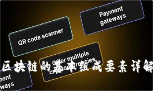 区块链的基本组成要素详解