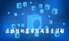 区块链的基本组成要素详解