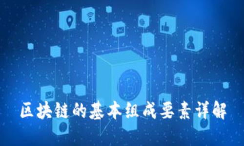 区块链的基本组成要素详解