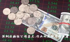 深圳区块链公司盘点：行业的先锋与创