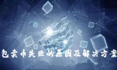 TP钱包卖币失败的原因及解决方案解析