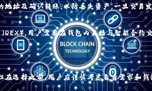   区块链钱包推荐：最受欢迎的平台及其优势分析 / 

 guanjianci 区块链钱包, 数字货币, 加密资产, 钱包平台 /guanjianci 

介绍区块链钱包

区块链钱包是一种数字工具，允许用户存储和管理加密货币及其他数字资产。随着区块链技术的飞速发展，越来越多的人开始接触并投资于数字货币，而选择一个合适的区块链钱包则成为了每个投资者都必须面对的首要问题。钱包不仅仅是存储数字资产的工具，更是用户进行交易、转账及管理资产的关键所在。 


区块链钱包的种类

在深入讨论好用的区块链钱包平台之前，我们首先需要了解区块链钱包的主要类型。通常，区块链钱包可以分为以下几种：

ul
    listrong热钱包（Hot Wallet）/strong：这种钱包是在线连接网络的，使用方便，适合频繁交易。通常包括手机应用和网页钱包，但其安全性相对较低，容易受到网络攻击。/li
    listrong冷钱包（Cold Wallet）/strong：这种钱包离线存储，安全性更高，适合长期存储数字资产。包括硬件钱包和纸钱包。/li
    listrong桌面钱包（Desktop Wallet）/strong：将钱包软件安装在个人电脑上，用户对私钥拥有完全控制权，这种钱包的安全性较高，但也受到计算机病毒等影响。/li
    listrong移动钱包（Mobile Wallet）/strong：专为手机设备设计，方便用户随时随地管理资产，适合日常小额交易。/li
/ul

区块链钱包的选择标准

选择一个好的区块链钱包需要考虑多个因素，包括：

ul
    listrong安全性/strong：钱包的安全机制至关重要，用户需要关注多重身份验证、私钥管理等方面。/li
    listrong用户体验/strong：钱包的界面、人性化程度和功能丰富性直接影响用户的使用体验。/li
    listrong兼容性/strong：支持多种加密货币的钱包更具市场竞争力，用户也更希望在一个钱包中管理多种资产。/li
    listrong技术支持/strong：良好的客户支持可帮助用户针对问题进行有效解决，提升总体满意度。/li
/ul

推荐的区块链钱包平台

接下来，我们将探讨一些市场上好用的区块链钱包平台，这些钱包因其独特的优势和良好的用户口碑而受到广泛推荐：


h41. Coinbase Wallet/h4

Coinbase Wallet 是美国知名的加密货币交易平台 Coinbase 所推出的数字钱包。此钱包用户界面简洁，操作简单，对新手友好。用户可以通过 Coinbase Wallet 存储、发送和接收多种数字资产，包括比特币、以太坊和莱特币等。此外，Coinbase Wallet 具有内置的去中心化交易功能，支持用户在无需第三方干预的情况下进行交易，大大提高了交易的安全性。


h42. MetaMask/h4

MetaMask 是一个非常流行的以太坊钱包，兼容许多去中心化应用（dApps）。它既支持浏览器扩展，也支持移动应用，使得用户可以轻松管理以太坊及 ERC20 标准代币。通过 MetaMask，用户能够参与 DeFi（去中心化金融）项目，进行无缝交易并与智能合约互动。MetaMask 的安全性得分较高，并且社区支持活跃。


h43. Exodus/h4

Exodus 是一款全功能的桌面和移动钱包，支持多种加密货币。其用户界面非常友好，适合新手和经验丰富的投资者使用。Exodus 包括交易功能，用户可以直接在钱包中进行币种兑换。此外，Exodus 还有强大的安全性，如不需要创建账户即可使用，且用户对私钥掌握在自己手中。


h44. Ledger Nano S/X/h4

Ledger 的 Nano S 和 Nano X 是受欢迎的冷钱包，以其卓越的安全性著称。它们使用硬件设备储存用户的私钥，极大降低了被黑客攻击的风险。此外，Ledger 钱包支持多种加密货币和代币，用户可以轻松管理各种数字资产。虽然硬件钱包的使用比热钱包复杂，但其长久的安全性是许多投资者的首选。


h45. Trust Wallet/h4

Trust Wallet 是由 Binance 交易所收购的官方钱包，具有简洁易用的界面，支持多种数字资产。信任钱包的最大优势在于其去中心化的特性，用户可完全掌握私钥，并在钱包内方便地进行 DApp 交互。此外，Trust Wallet 还允许用户通过其内置的（DEX）功能进行去中心化交易，确保用户的交易安全。


常见问题解答

h41. 区块链钱包安全吗？/h4

关于区块链钱包的安全性，用户常常会产生疑问。区块链钱包的安全性本质上取决于其类型以及用户的使用习惯。冷钱包（如硬件钱包和纸钱包）在安全性上往往优于热钱包，因为冷钱包在网络脱机状态下存储数字资产，降低了被黑客攻击的风险。然而，即使是冷钱包，用户在使用时也需要小心，比如谨防物理窃取和不当存储私钥。


热钱包虽然更方便，但由于其在线连接的特性，使其更容易受到网络攻击。用户在选择热钱包时，应关注钱包的安全性，例如是否提供多重身份验证、是否能让用户掌握私钥等。此外，保持软件的更新和定期更换密码也是保护钱包安全的重要手段。不过，用户的安全意识和操作习惯是影响钱包安全的重要因素，保持警惕始终是保护数字资产的关键。


h42. 如何选择适合自己的钱包？/h4

选择适合自己的区块链钱包需要考虑多个因素。首先，用户应根据自己的需求决定选择热钱包还是冷钱包。如果频繁进行小额交易，可以选择热钱包，如手机或网页钱包；而如果打算长期持有大额资产，冷钱包将是更佳选择。其次，关注钱包的平台信誉和用户评价，确保所选钱包安全可靠。对比不同钱包的功能和费用，选择最符合个人需求的选项。


此外，用户应根据自身的技术水平选择使用方便或功能全面的钱包。新手通常更适合易操作的手机钱包或交易所提供的钱包。对于技术达人，桌面或硬件钱包会提供更强大的控制及安全性。在使用过程中，确保遵循最佳安全实践，如定期备份钱包数据，定期更新软件，使用强密码等。这些都是选择和使用钱包时应仔细考虑的因素。


h43. 如何保障区块链钱包的私钥安全？/h4

私钥是区块链钱包的核心，确保其安全至关重要。首先，用户在创建钱包时应该使用强密码，确保其复杂性并定期更换。此外，采用两步验证（2FA）和多重签名等工具可以显著提高私钥的安全性。尽量避免在公共场所使用钱包，并避免在不安全的设备上访问钱包。备份私钥也是十分关键的一步，用户应该使用安全的方式（如加密U盘）来保存备份，并确保备份存储在安全的环境中。


对于热钱包，尽量选择那些在安全方面评价较高的服务商，避免使用知名度较低且信誉不明的产品。用户还需定期检查自己的钱包，确保没有可疑活动，并及时更改密码或冻结账户。此外，保持软件的最新版本，防止利用安全漏洞进行攻击，也都是保证私钥安全的重要举措。确保安全操作习惯，将进一步提高用户资产的保护力度。


h44. 区块链钱包支持哪些数字货币？/h4

区块链钱包支持的数字货币种类因平台而异。大多数主流钱包会支持比特币（BTC）、以太坊（ETH）及其衍生代币（ERC20），还有为数众多的其他山寨币（Altcoin）。例如，Coinbase Wallet 和 Trust Wallet等都支持多种流行数字货币，每个钱包还允许添加不同种类的代币。用户在选择钱包时，可以先查看自己所需的数字资产是否被钱包支持。


一些特殊类型的钱包，例如专为某一特定区块链设计的钱包，可能只支持该区块链类型的数字资产。例如，一个只支持比特币链的钱包将无法存储以太坊及 ERC20 代币。为了确保能管理好自己的所有投资，用户应选择支持多种货币和代币的通用钱包，这不仅能提高使用的便利性，也能帮助用户管理和交易多种资产。


h45. 如何进行数字资产的转移或交易？/h4

数字资产的转移或交易是区块链钱包最核心的功能之一。通常，在钱包中进行转移或交易相对简单，用户需输入接收方的地址及转账金额。在发送之前，确保输入正确的地址及确认转账，以防丢失资产。一旦交易发起，用户还需支付一定的区块链交易费用，此费用依据网络拥堵程度而波动。


对于交易，若用户选择交易所钱包（如交易所提供的钱包），在交易时只需在交易所内选择出售或购买的数字货币，填写相关信息后确定交易即可。而对于去中心化交易（DEX），用户需要在钱包内直接与智能合约交互，则可在无中介的情况下进行直接交换，交易过程更加透明安全。


结论

区块链钱包是数字资产管理和交易的重要工具。通过选择合适的平台，用户能够更有效地管理其加密资产，提高交易的安全性和便利性。虽然市面上有多种钱包选择，但在选择之前，用户应谨慎考虑自身需求和钱包的各项功能，确保找到最适合自己的钱包。无论如何，保持对数字资产的警惕和安全意识，是每位投资者在参与数字货币市场时应始终遵循的原则。
