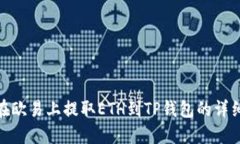 如何在欧易上提取ETH到TP钱包的详细步