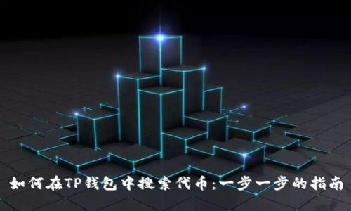 如何在TP钱包中搜索代币:一步一步的指南