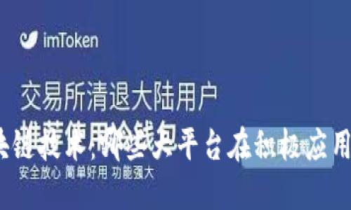 探索区块链技术:哪些大平台在积极应用区块链?