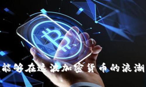   如何通过TP钱包查看矿池信息及其优势解析 / 

 guanjianci TP钱包,矿池信息,加密货币,区块链 /guanjianci 

### 引言

在数字货币迅速发展的今天，钱包的功能和使用频率日益增长。TP钱包（TrustPal Wallet）作为一种新兴的加密货币钱包，凭借其便捷的操作与强大的功能受到用户的青睐。尤其是在用户希望查看矿池信息时，TP钱包提供了简单而清晰的方式。本文将详细介绍如何使用TP钱包查看矿池信息、矿池的作用及在加密货币生态系统中的重要性。

### 什么是TP钱包？

TP钱包，又称TrustPal Wallet，是一款安全、便捷的数字货币钱包。用户可以通过TP钱包管理多种加密货币，包括比特币、以太坊等。由于其简单易懂的界面，TP钱包成为了新手和资深交易者的热门选择。TP钱包还特别注重用户安全，采用了多重加密技术，确保用户的资产安全。

### TP钱包的主要功能

TP钱包具有多种功能，其中最受欢迎的包括：

- 资金管理：用户可以方便地查看和管理不同种类的加密货币资产。
- 交易记录：TP钱包实时记录用户的交易情况，方便用户进行管理。
- 矿池信息查看：TP钱包支持用户访问包含矿池信息的功能，帮助用户监控其矿池收益。
- 安全性：TP钱包采取多种安全措施，保护用户的资金和隐私。

### 如何通过TP钱包查看矿池信息？

了解如何在TP钱包中查看矿池信息是很重要的一步。具体步骤如下：

1. **打开TP钱包**：确保你已经下载并安装了TP钱包，并且成功登录到你的账户。

2. **连接到矿池**：在TP钱包的界面中，找到“矿池”或者“收益”相关的选项，点击进入。

3. **查看矿池信息**：在矿池页面，可以看到你参与的矿池及其信息，包括当前的挖矿进度、收益、以及区块信息等。通过该界面，用户能够直观地了解自己的挖矿状态。

TP钱包通过直观的界面和实时的信息更新，让用户可以轻松地掌握财务动态。

### 为什么选择TP钱包？（优势分析）

TP钱包除了可以查看矿池信息，凭借其独特的优势使其在众多钱包中脱颖而出：

1. **用户友好界面**：TP钱包的界面设计简单明了，即使是初学者也能轻松上手。

2. **多币种支持**：TP钱包支持多种加密货币，用户无需下载多个钱包来管理不同的资产。

3. **实时更新**：TP钱包定期更新，确保用户能获取到最新的矿池信息和市场动态。

4. **安全性保障**：TP钱包在用户安全方面做了大量工作，包括但不限于私钥管理、2FA（双因素认证）、冷存储等。

### 矿池在加密货币中的角色

矿池的重要性不可忽视，尤其是在区块链网络中。矿池是由许多矿工组建的集体，它们共同解决区块链中的复杂数学题，以获得加密货币。通过集体挖矿，每个矿工能享受到更稳定的收益，相比单独挖矿的风险和不确定性，矿池提供了更高的成功率。

### 常见问题及解答

#### 问题1：TP钱包是否支持所有矿池？

TP钱包并不是支持所有矿池，但它支持一些主流的矿池信息查询。使用TP钱包的用户可以通过选择相应矿池来监控挖矿状态，确保与矿池的连接顺畅。支持的矿池一般会在TP钱包的界面上进行标注，用户可以根据自己的需求选择合适的矿池。

#### 问题2：如何选择适合自己的矿池？

选择合适的矿池主要取决于以下几个因素：

1. **矿池收费**：不同矿池的收费策略不同，用户在选择时应特别注意矿池的手续费，合理的费用可以提高挖矿的回报。

2. **矿池规模**：有些大型矿池由于更多的算力，能以更高的概率完成区块，因此用户在选择矿池时应该考虑矿池的规模。

3. **支付方式**：矿池的支付方式也是一个考量因素。比如，有的矿池是按小时结算，有的则是按天结算。用户应根据自己的需求做出选择。

4. **用户评价**：查看其他用户的评价和反馈，能够帮助用户更好地了解矿池的运作情况和信誉度。

5. **稳定性**：选择稳定性高的矿池能够降低挖矿的不确定性，保证用户能够获得持续的收益。

综合考虑上述因素，用户能够选择到适合自己的矿池，提高挖矿效率。

#### 问题3：TP钱包安全性如何保障？

TP钱包的安全性是其一大亮点。它采取了多种安全措施来保护用户资产：

1. **私钥管理**：TP钱包采用用户控制私钥的方式，用户的私钥保存在本地，不会随着网络数据传输而暴露，极大增强了安全性。

2. **双因素认证**：为了加强账户安全，TP钱包支持双因素认证，用户在登陆、转账时需通过手机验证码进行确认。

3. **冷存储技术**：TP钱包将大部分用户资金存储在冷钱包中，避免在线黑客攻击，极大降低了资金被盗的风险。

4. **加密传输**：TP钱包在数据传输过程中会进行加密处理，确保用户存取款数据的安全。

5. **定期安全更新**：TP钱包开发团队会定期推出最新版本，并进行安全漏洞修补，及时响应网络安全威胁。

通过以上多重安全保障，TP钱包较好地保护了用户的数字资产。

#### 问题4：使用TP钱包挖矿的收益如何？

使用TP钱包挖矿的收益通常受到多个因素的影响，例如矿池的收费标准、网络的难度、及矿工的算力等。在选择矿池后，用户可以通过监控收益来评估挖矿的投入与回报：

1. **矿池收益分配策略**：不同矿池有不同的收益分配策略，一般会按照用户贡献的算力来分配收益，用户可以通过TP钱包实时查看收益情况。

2. **区块奖励**：挖矿的收益来源于区块奖励，用户通过TP钱包可以了解到当前的区块奖励情况，及时调整自己的挖矿策略。

3. **挖矿成本**：挖矿并非没有成本，电费、设备折旧等都是需要考虑的因素，这些都会影响最终的收益。

4. **市场波动**：市场上加密货币的价格波动往往直接影响挖矿收益，TP钱包及其矿池信息更新能帮助用户及时把握市场动态。

5. **挖矿方式**：不同的挖矿方式所需的设备和技术要求不同，高效的挖矿策略将有助于用户在市场中获得更高的收益。

综上所述，使用TP钱包参与挖矿需要综合考虑多方因素，以获取最佳收益。

#### 问题5：使用TP钱包参与挖矿需具备哪些知识？

虽然TP钱包的使用简单易懂，但用户在参与挖矿之前，仍需具备一定的知识储备：

1. **区块链知识**：理解区块链的基本原理，包括去中心化、哈希算法等，可以帮助用户更好地掌握挖矿的本质。

2. **挖矿流程**：用户需了解完整的挖矿流程，从选择矿池到设置挖矿设备，每个步骤都有其重要性。

3. **市场分析能力**：掌握市场分析工具和技术，能够让用户更好地判断投资的时机与风险。

4. **设备技术**：不同类型的挖矿设备各有优缺点，用户需评估自己的需求与资金情况，选择合适的设备进行挖矿。

5. **风险管理**：面对市场的高度波动性，合理的风险管理非常重要，用户需明确自己的风险承受能力，并制定相应的策略。

通过对上述知识的了解，用户在使用TP钱包进行挖矿时能够游刃有余。

### 结论

TP钱包不仅为用户提供了便捷的资金管理功能，还使用户能够轻松查看矿池信息，以获取更高的挖矿收益。通过正确的使用方法、知识储备和市场理解，用户能够在这波加密货币的浪潮中勇立潮头。希望本篇文章能帮助大家更深入地了解TP钱包与矿池的相关信息，实现成功的投资决策。