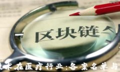 区块链技术在医疗行业：备案名单与应