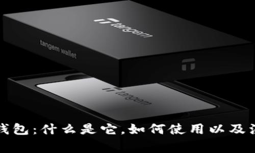 TP同步钱包:什么是它,如何使用以及注意事项