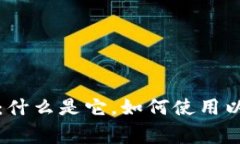 TP同步钱包：什么是它，如何使用以及