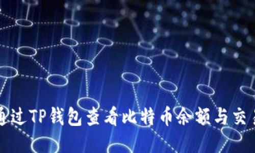 如何通过TP钱包查看比特币余额与交易记录