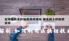 区块链价值运作模型解析：如何利用区