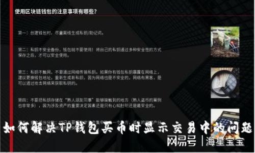 如何解决TP钱包买币时显示交易中的问题