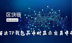 如何解决TP钱包买币时显示交易中的问