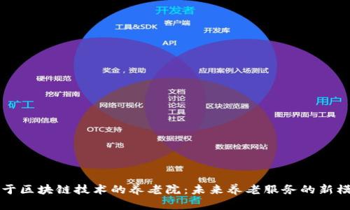 基于区块链技术的养老院:未来养老服务的新模式