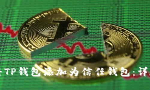 如何将TP钱包添加为信任钱包：详尽指南