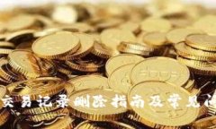 TP钱包交易记录删除指南及常见问题解