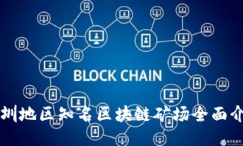 深圳地区知名区块链矿场全面介绍
