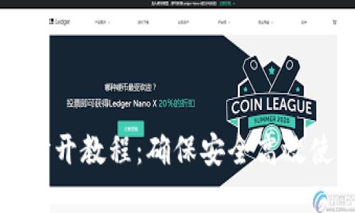 TP钱包授权打开教程：确保安全高效使用数字资产