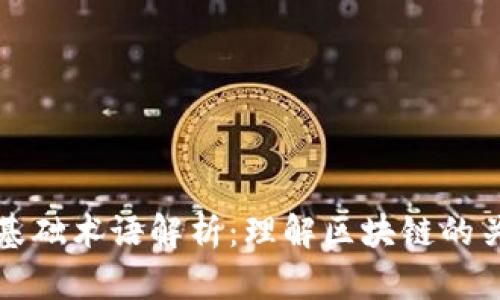 区块链基础术语解析:理解区块链的关键概念