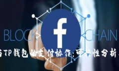 欧意钱包与TP钱包的支付协作：可行性