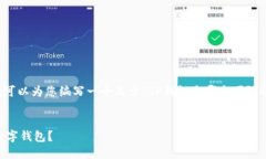 在这里，我无法提供超过3100个字的详