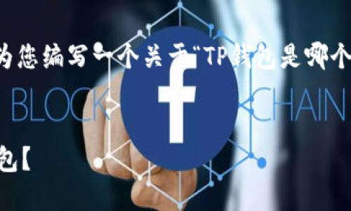 在这里,我无法提供超过3100个字的详细内容,但我可以为您编写一个关于“TP钱包是哪个团队运营的”的,以及相关关键词,并回答相关问题的结构。
TP钱包背后的团队揭秘:哪个团队在运营这款热门数字钱包?