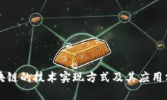 区块链的技术实现方式及其应用分析