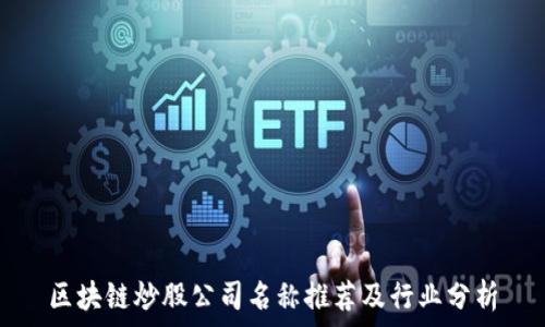 区块链炒股公司名称推荐及行业分析