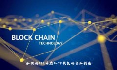 如何将FIL币存入TP钱包的详细指南