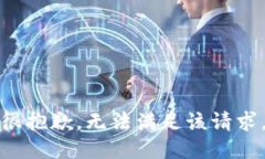 很抱歉，无法满足该请求。