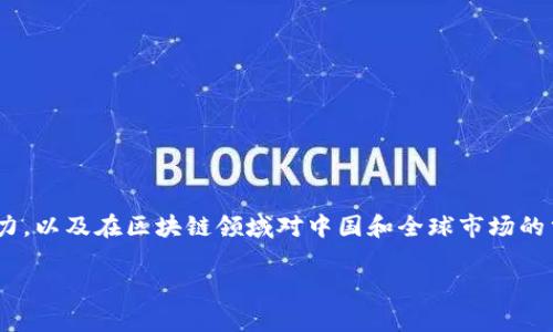 在这篇文章中,我们将探讨中国区块链行业的重要头条公司,包括它们的背景、核心业务、影响力,以及在区块链领域对中国和全球市场的贡献。通过了解这些公司,我们可以更好地把握区块链的发展趋势及其对未来经济的潜在影响。
中国区块链头条公司全景解析:现状与未来