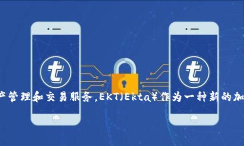 导言
在数字资产管理和去中心化金融(DeFi)领域,保障资产的安全和便捷的转移方式至关重要。TP钱包作为一款流行的手机数字钱包,为用户提供了简单、便捷的资产管理和交易服务。EKT(Ekta)作为一种新的加密货币,如何安全地将其转账到TP钱包,成为许多用户关心的问题。本篇文章将为您详细介绍如何将EKT提到TP钱包的流程和注意事项,确保您的资产安全、高效。
如何将EKT提到TP钱包:全面指南