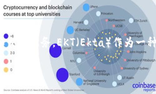 导言
在数字资产管理和去中心化金融(DeFi)领域,保障资产的安全和便捷的转移方式至关重要。TP钱包作为一款流行的手机数字钱包,为用户提供了简单、便捷的资产管理和交易服务。EKT(Ekta)作为一种新的加密货币,如何安全地将其转账到TP钱包,成为许多用户关心的问题。本篇文章将为您详细介绍如何将EKT提到TP钱包的流程和注意事项,确保您的资产安全、高效。
如何将EKT提到TP钱包:全面指南