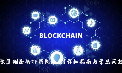 如何恢复删除的TP钱包数据?详细指南与常见问题解答