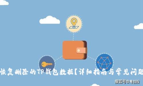 如何恢复删除的TP钱包数据?详细指南与常见问题解答