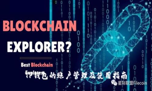 TP钱包的账户管理及使用指南
