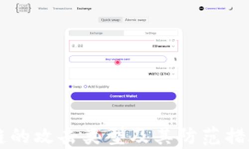 区块链的攻击类型及其防范措施解析