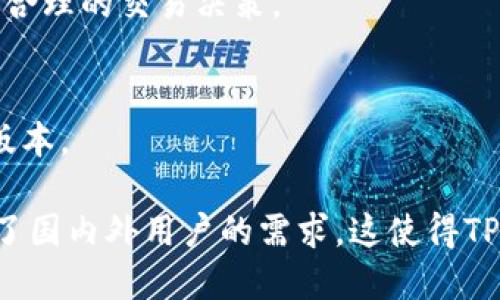 探秘TP钱包：它是国内还是国外?

TP钱包, 区块链, 钱包应用, 数字资产/guanjianci

在如今数字货币和区块链技术飞速发展的时代，越来越多的人开始关注和使用数字钱包。作为许多用户常用的工具，TP钱包在市场中的受欢迎程度逐渐上升。然而，关于TP钱包的来源，许多用户仍存在疑问：TP钱包是国内还是国外？本文将对此进行深入剖析，并探索TP钱包的功能、使用方法及其在区块链行业中的重要性。

1. TP钱包基本介绍
TP钱包是一款支持多种数字货币管理的移动数字钱包，用户可以通过它安全、便捷地存储、管理和交易各种数字资产。TP钱包支持包括以太坊、比特币等多种主流数字货币，并提供对各种ERC20代币的支持，为用户提供了一个综合性的数字资产管理工具。

2. TP钱包的来源与背景
TP钱包的开发初衷是为了让普通用户能够便捷地访问区块链生态系统，而不是仅仅限于技术人员。TP钱包的团队拥有丰富的区块链技术背景，他们致力于提供安全、易用的数字钱包解决方案。
关于TP钱包的具体来源，目前较多的信息指向它是由国内团队开发的。这意味着，TP钱包在设计和功能上更贴近中国用户的需求。此外，TP钱包也符合国内对数字资产管理的一些政策要求，使其在国内市场上占有了一席之地。

3. TP钱包的功能
TP钱包的主要功能包括：
ul
    listrong多币种支持：/strong用户可以在同一钱包中管理多种数字货币，方便进行交易和管理。/li
    listrong安全性：/strongTP钱包采用多重加密技术，确保用户资产的安全性。/li
    listrong便捷的交易功能：/strong用户可以快速进行转账、收款、充值等操作，操作界面友好。/li
    listrongDApp一键访问：/strongTP钱包整合了多种去中心化应用（DApp），用户可以轻松访问并使用这些应用。/li
    listrong实时行情查询：/strong用户可以实时查看各类数字货币的市场行情，便于做出投资决策。/li
/ul

4. 如何使用TP钱包
使用TP钱包，用户需要经过以下几个步骤：
ol
    listrong下载与安装：/strong用户可以在App Store或者各大应用市场搜索“TP钱包”并下载安装。/li
    listrong创建钱包：/strong首次使用时，用户需要创建新钱包，设置密码并备份密钥。/li
    listrong充值资产：/strong用户可以通过购买或者转账的方式，将数字资产充值到TP钱包中。/li
    listrong进行交易：/strong用户可以通过钱包进行各种数字货币的交易，或者访问DApp。/li
/ol

5. 常见问题解答

问题1：TP钱包支持哪些数字资产？
TP钱包支持众多主流的数字资产，包括比特币（BTC）、以太坊（ETH）、莱特币（LTC）以及各种ERC20代币。此外，TP钱包也在不断更新和增加新的资产支持，用户可以随时关注官方公告以获取最新消息。

问题2：TP钱包的安全性如何？
TP钱包高度重视用户的资产安全，采用了多重加密、安全验证等技术，确保用户的私钥不会被泄露。此外，TP钱包也提供了冷钱包存储选项，这种方式可以有效地避免黑客攻击的风险。

问题3：如何备份TP钱包的私钥？
在创建TP钱包后，系统会自动生成一组私钥和助记词，用户需要将其妥善保管。备份可以在安全的地方进行，避免将其存储在网络环境中。此外，用户也可以利用云存储等方式进行更为安全的备份，但需确保该服务的安全性。

问题4：TP钱包的费用如何？
TP钱包本身是不收取使用费的，用户只需进行交易时支付网络手续费。不过，不同币种的手续费标准可能会有所不同，用户需关注区块链网络的交易费用变化，以作出合理的交易决策。

问题5：使用TP钱包的注意事项有哪些？
使用TP钱包时，用户需注意以下几点：首先，务必妥善保管私钥和助记词；其次，不要随意点击不明链接，避免被骗取资产；最后，定期更新应用，以保证使用最新的安全版本。

综上所述，TP钱包作为一款多功能的数字资产管理工具，以其易用性和安全性在用户中间获得了较高的认可度。虽然TP钱包由国内团队开发，但其功能与设计却兼顾了国内外用户的需求。这使得TP钱包在激烈的市场竞争中占据了一席之地，成为越来越多用户管理数字货币的选择。随着数字货币的不断发展，TP钱包也必将在未来不断进步，满足更多用户的需求。