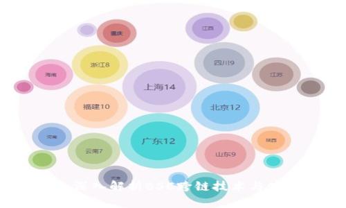 TP钱包:深入解析BSC跨链技术与使用指南