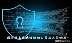 国外著名区块链活动公司及其影响力