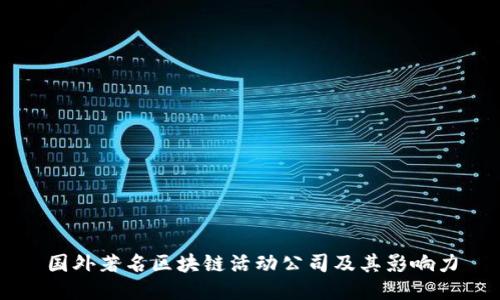 国外著名区块链活动公司及其影响力