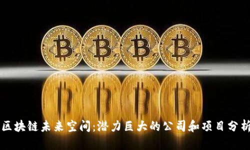 区块链未来空间：潜力巨大的公司和项目分析