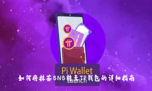 如何将抹茶BNB转至TP钱包的详细指南