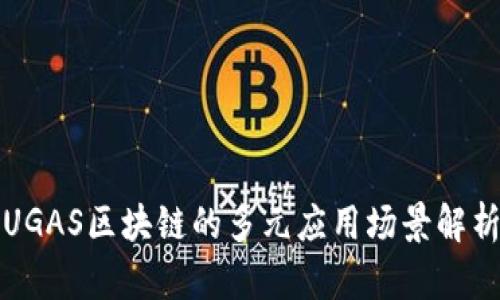 UGAS区块链的多元应用场景解析