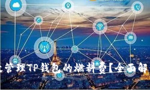 如何有效管理TP钱包的燃料费?全面解读与指南