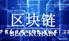 如何安全下载和使用TP钱包老版本1.2