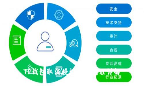 TP钱包取消授权操作流程详解