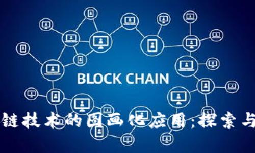 区块链技术的图画化应用：探索与实践