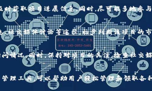   如何在TP钱包领取空投？详细指南与常见问题解答 / 
 guanjianci TP钱包, 空投, 数字货币, 加密资产 /guanjianci 

在数字货币领域，空投（Airdrop）是一种非常受欢迎的推广手段。它通常涉及将新发行的代币免费分发给用户，以引起对新项目的关注，并鼓励用户持有和使用这些代币。在本指南中，我们将详细介绍如何在TP钱包上领取空投，以便您可以轻松获得这些免费的数字资产。

一、什么是TP钱包
TP钱包（Trust Wallet）是一个多链数字货币钱包，支持多种区块链和代币。TP钱包的用户可以存储、管理和交易各种加密资产。它不仅用户界面友好，且提供了强大的安全性和隐私保护，使其成为众多加密货币爱好者的首选。

TP钱包的主要特点包括：
ul
    listrong多种资产支持：/strong TP钱包支持比特币、以太坊、BNB、Tron等多种主流数字货币，以及上千种ERC20和TRC20代币。/li
    listrong安全性：/strong TP钱包的私钥存储在用户的设备上，而不是集中化的服务器，增强了用户资产的安全性。/li
    listrong去中心化：/strong 作为一个去中心化的加密钱包，TP钱包允许用户完全控制其资产，而无需依赖第三方。/li
    listrong用户友好：/strong 钱包界面简洁易用，非常适合新手使用。/li
/ul

二、空投的基本概念
空投是区块链项目在启动新代币时，向已持有其他特定区块链资产的用户免费分发新代币的一种营销方式。通常，参与这些空投活动的用户需要满足一些条件，如持有特定代币、注册某个平台的账户或在社交媒体上关注项目。

空投通常可以帮助项目团队吸引新用户，增加平台的活跃度，同时帮助持币用户获得额外的收益。然而，用户也需要谨慎参与，因为空气投中也可能存在诈骗风险。确保关注项目的真实可信度，并遵循安全指南。

三、如何在TP钱包领取空投
在TP钱包上领取空投的步骤相对简单，具体流程如下：

h41. 确认资格/h4
每项空投通常都有特定的参与条件。例如，某个项目可能要求您持有一定量的ETH或其他代币。因此，在开始之前，请确认您是否符合该空投活动的资格，如必要的代币持有量或时间限制。

h42. 下载TP钱包/h4
如果您尚未下载TP钱包，可以APP Store或Google Play中搜索“Trust Wallet”进行下载。安装完成后，根据提示进行注册并设置您的钱包。确保牢记您的密码以及备份您的私钥。

h43. 获取空投消息/h4
您可以通过社交媒体、区块链论坛、Telegram群组等多个渠道获取空投信息。在参与之前，一定要核实信息的准确性，确保这是一个真实的空投活动。关注官方渠道会更为安全。

h44. 加入相关社群/h4
部分空投要求用户加入特定的社群，比如Telegram或Discord。加入社群可以获取第一手的信息，并通过社区互动提高您领取空投的成功率。

h45. 按照要求进行操作/h4
某些空投可能需要您填写表单、转账小额代币或完成其他指定的任务。请仔细阅读项目的空投说明，确保您按照要求操作。

h46. 等待分发/h4
完成所有必要的步骤后，您只需等待项目方进行代币分发。这一过程可能需要几天甚至几周的时间。请耐心等待，并留意您的TP钱包账户。

h47. 检查钱包余额/h4
一旦代币被分发，您应当在TP钱包的资产栏目中查看到新代币。确保您记录下空投代币的合约地址，以便于今后的交易或管理。

四、常见问题解答

h4问题一：TP钱包是否支持所有代币的空投？/h4
虽然TP钱包支持多种数字资产，但并不是所有项目的空投都能在TP钱包上领取。用户应关注空投活动的具体要求，并确保所投放的代币兼容TP钱包。如果空投的代币为ERC20或BEP20代币，通常可以在TP钱包中领取。

h4问题二：领取空投有风险吗？/h4
领取空投确实存在一定的风险。首先，某些项目可能是骗局，其目的在于收集用户信息或骗取代币。用户在参与任何空投之前，务必对项目进行充分的调查，确保其合法性和可信度。同时，避免在不熟悉的网站上输入钱包的私钥或其它敏感信息。

h4问题三：如何提高领取空投的成功率？/h4
提高空投成功率的关键在于做好准备和快速反应。确保您满足所有参与要求，及时注册并验证，同时保持对空投活动的关注。例如，加入相关社群，及时获取项目进展信息。同时，尽可能多地参与多个空投活动，以增加机会。

h4问题四：空投代币的价值如何判断？/h4
空投代币的价值难以预测，因为其价格往往受项目团队的经营、社区活跃度、市场供需等多重因素影响。参与空投前，可以通过项目白皮书、路演信息、社交媒体讨论等途径，初步判断该项目的市场潜力和代币价值。但仍需注意投资风险，避免因盲目激进投资而造成损失。

h4问题五：如果未收到空投代币该怎么办？/h4
如果在期限内未收到空投代币，首先可以通过查看TP钱包的事件通知，确认是否有代币到达的记录。如果仍未找到，可以尝试联系项目方的客服，询问情况。同时，保持对项目的关注，检查社交媒体，看是否有其他用户遇到相同的问题。

总结
领取空投是一种获取免费数字资产的好方法，但在参与过程中，用户应保持警惕，确保信息来源的真实和有效。TP钱包是一个安全、便捷的数字资产管理工具，可以帮助用户轻松管理和领取各种代币空投。希望本指南能够帮助您顺利领取空投。无论是新手还是经验丰富的加密货币用户，了解空投的基本知识和领取流程都是非常有必要的。